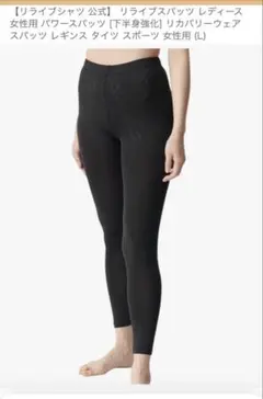 リライブスパッツ レディース L定価12800円の品正規品