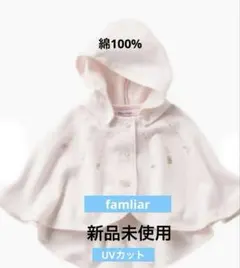ファミリア UVカット ポンチョ