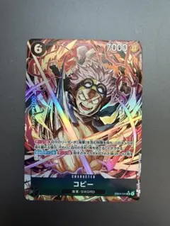 ワンピースカードゲーム コビー SR パラレル EB04-044