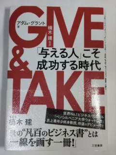 GIVE & TAKE アダム・グラント著