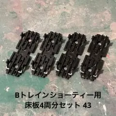 Bトレインショーティー用 床板4両分セット 43のサムネイル
