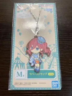 一番くじ　五等分の花嫁〜最高の休日〜　ラバーストラップ三玖