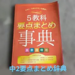 5教科要点まとめ事典 中2 進研ゼミ中学講座のサムネイル