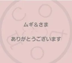 ムギ＆様専用ですᕷ˖٭