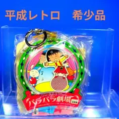 2026年最新】ちびまる子ちゃん 当時物の人気アイテム - メルカリ