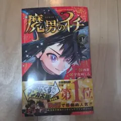 魔男のイチ 1巻 帯付き シュリンク未開封 - メルカリ