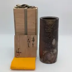 真作保証 藤原雄 自作 備前花入 人間国宝 重要無形文化財 (藤原啓