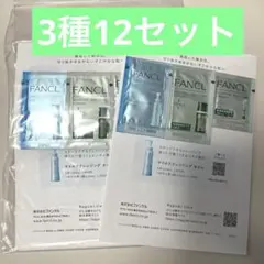 FANCL 無添加FDRシリーズ敏感肌用トライアルセット12セット