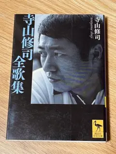 寺山修司全歌集 (講談社学術文庫 2070)