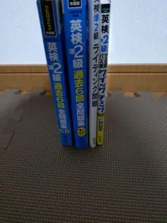 英検準2級 セット