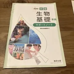 新編 生物基礎 数研出版 サポートノート