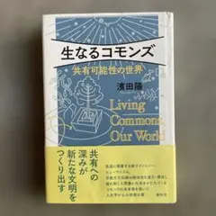 生なるコモンズ 共有可能性の世界