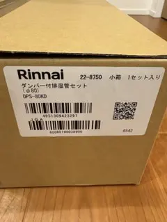 Rinnai かんたくん　排湿管セット　DPS-80KD ※欠陥ありのサムネイル