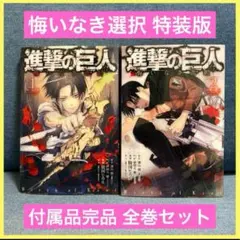 進撃の巨人 悔いなき選択 特装版 1〜2巻 全巻セット 諫山創 特典 アニメ