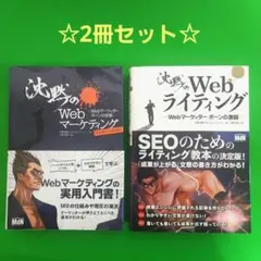 【2冊セット】沈黙のWebライティング &沈黙のWebマーケティング