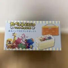 たべっ子どうぶつ the movie 保冷バッグ付きランチボックス