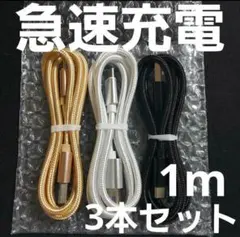 Android 充電器 タイプC ケーブル1m 急速 3本セット