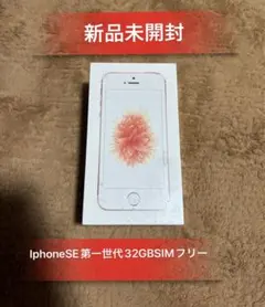 2026年最新】iphone se 32 simフリー 未使用の人気アイテム - メルカリ