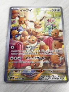 イーブイ AR SV5a クリムゾンヘイズ 078/066