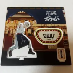 佐野文哉　OWV　居酒屋おうぶ　アクスタ　アクキー OWV 佐野文哉 串カツでんがな 居酒屋おうぶ アクリルスタンド - メルカリ