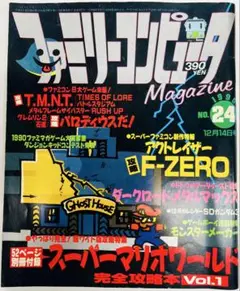 ファミリーコンピュータMagazine1990年12月14日号no.24付録なし