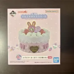 ナルミヤキャラクターズ 一番くじ A賞 メゾピアノ ホールケーキ小物入れのサムネイル