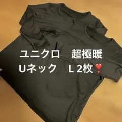 UNIQLO　ユニクロ　ヒートテック　超極暖　丸首　長袖　L　ブラック　黒　2枚
