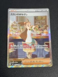 ミカンのまなざし SAR スカーレット&バイオレット 拡張パック 超電