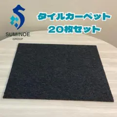 在庫１８０枚　定価約４万　２０枚　スミノエ　タイルカーペット　50×50　⑪