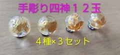 【オマケあり】手彫り四神 12玉 4種×3セット 水晶 金色