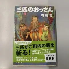 三匹のおっさん