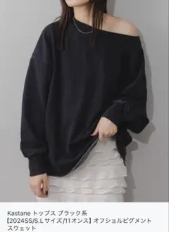 Kastane オフショルピグメントスウェット