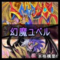 本格構築 ネオスユベルデッキ ファントムオブユベル ナイトメア