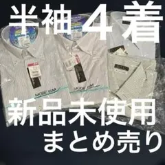 半袖 41 ワイシャツ ４点セット MODE ISM冷感素材形態安定ノーブランド