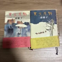 【初版・帯付き】天北原野 上下巻セット 三浦綾子 朝日新聞社 単行本