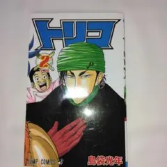 【初版】1巻１刷 トリコ 島袋光年 ジャンプコミックス トリコ 1巻 初版 第1刷 島袋光年 ジャンプコミックス 2008年 集英社
