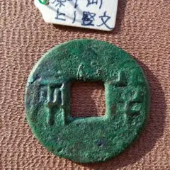 先秦半両　小様　伝形　古文銭　秦　古銭　中国　穴銭　貨幣 先秦半両 小様 伝形 古文銭 秦 古銭 中国 穴銭 貨幣 貨幣