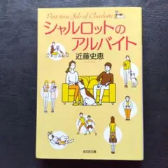 シャルロットのアルバイト 近藤史恵
