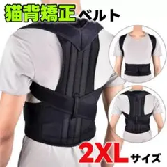 猫背矯正ベルト 姿勢サポーター【2XLサイズ】腰痛 肩こり解消 姿勢補正 背筋