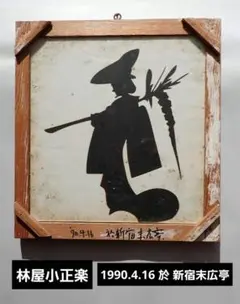 美品 木田安彦「毘羯羅大将」木版画 直筆サイン・落款入り 仏教 十二神将 美品 木田安彦「毘羯羅大将」木版画 直筆サイン・落款入り 仏教 十二神