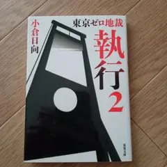東京ゼロ地裁 執行 2