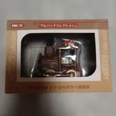 となりのトトロ プルバックコレクション トトロの手作り機関車と