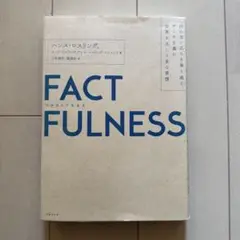 FACTFULNESS(ファクトフルネス) 10の思い込みを乗り越え、データを…