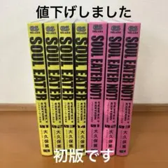 【初版帯付き】ソウルイーター　完全版　11巻セット　オリジナルカード付き♪ 初版帯付き】ソウルイーター 完全版 11巻セット オリジナル