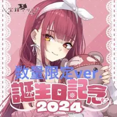 宝鐘マリン 誕生日記念 2024 数量限定ver. フルセット