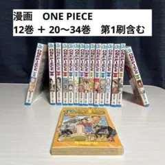 漫画　ONE PIECE　ワンピース　12巻　20〜34巻　第1刷含む