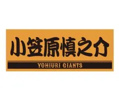 読売ジャイアンツ　小笠原　慎之介　プレイヤーズタオル　新品未開封