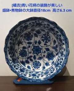 [橘吉]青い花柄の装飾が美しい唐草文様と上品で使い勝手の良い盛鉢•煮物鉢の大鉢のサムネイル