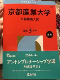 赤本　京都産業大学 公募推薦入試