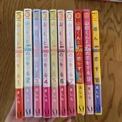【帯付き】山田くんとLv999の恋をする 1-10巻セット